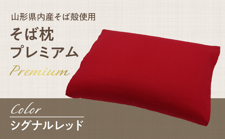 県内産そば殻使用 そば枕プレミアム シグナルレッド 055-001-SR