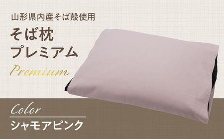県内産そば殻使用 そば枕プレミアム シャモアピンク 055-001-SP