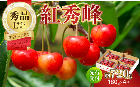 [2026年度先行受付]★さくらんぼ紅秀峰★約720g 秀品 [6月より順次発送予定] 063-007