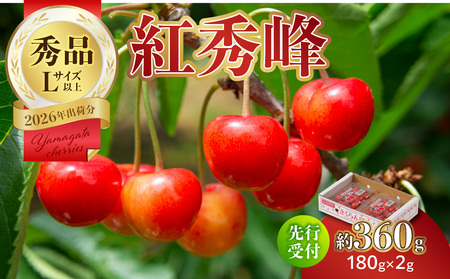 [2026年度先行受付]★さくらんぼ紅秀峰★約360g 秀品 [6月より順次発送予定] 063-009