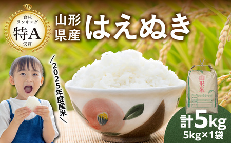 山形県産 はえぬき 5kg[2025年度産米] 065-001