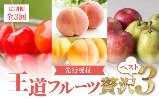 [先行受付]王道フルーツ贅沢ベスト3[定期便全3回]