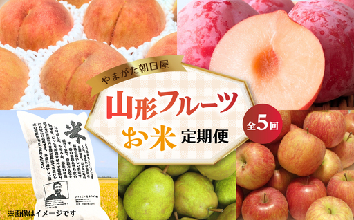 やまがた朝日屋 山形フルーツ&お米の定期便[全5回]