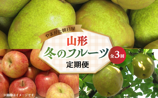 やまがた朝日屋 やまがた冬のフルーツ定期便[全3回]