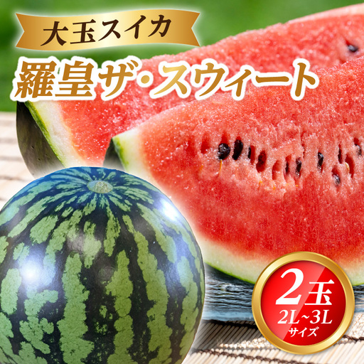 大江町産スイカ 羅皇ザ・スウィート 2L～3Lサイズ 2玉セット 068-002