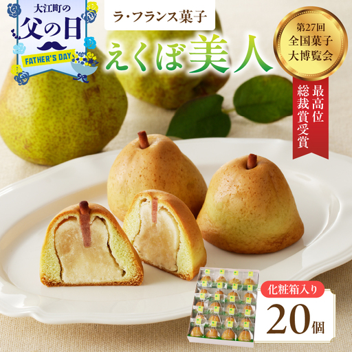 [父の日ギフト][6月21日お届け]御菓子処蝶谷 ラ・フランス菓子えくぼ美人20ケ入・化粧箱 洋菓子 白あん ラフランス 果肉 お菓子 ギフト 贈答 菓子 プレゼント 007-006-C
