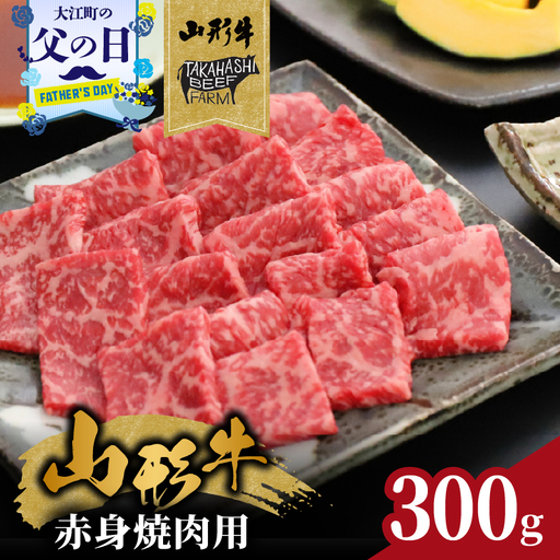 [父の日ギフト][6月21日お届け]山形牛赤身焼肉用 300g[高橋畜産食肉株式会社] 062-006-C