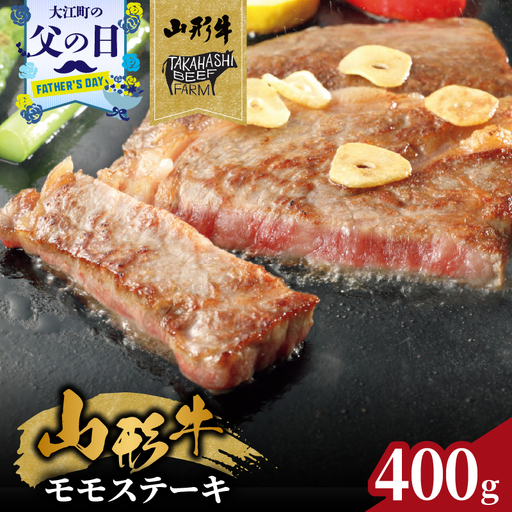 [父の日ギフト][6月21日お届け]山形牛モモステーキ 400g(4枚入)[高橋畜産食肉株式会社] 062-002-C
