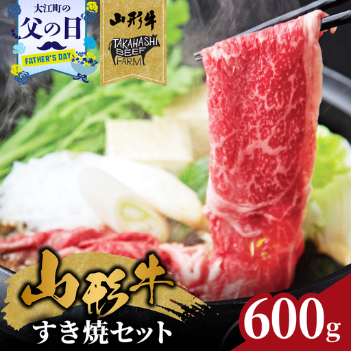 [父の日ギフト][6月21日お届け]山形牛すき焼セット 600g[高橋畜産食肉株式会社] 062-001-C
