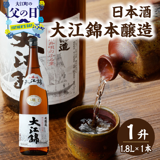 [父の日ギフト][6月21日お届け]日本酒 大江錦本醸造1升 009-012-C