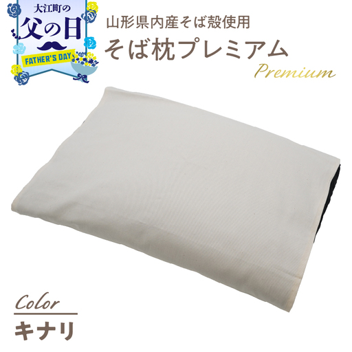 【父の日ギフト】《6月21日お届け》県内産そば殻使用　そば枕プレミアム キナリ 055-001-WH-C