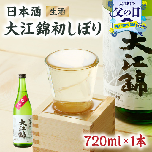 [父の日ギフト][6月21日お届け]日本酒(生酒)大江錦初しぼり720ml×1本 009-014-C
