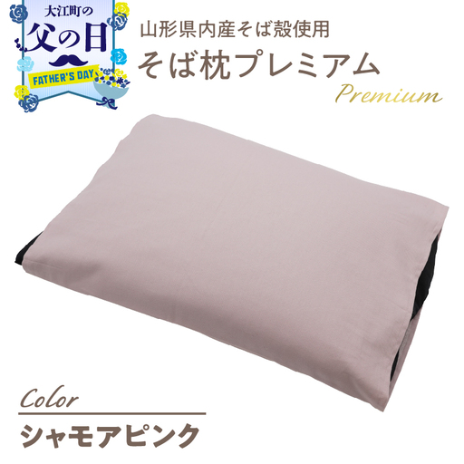 【父の日ギフト】《6月21日お届け》県内産そば殻使用 そば枕プレミアム シャモアピンク 055-001-SP-C
