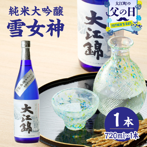 [父の日ギフト][6月21日お届け]純米大吟醸 雪女神 大江錦720ml×1本 009-015-C