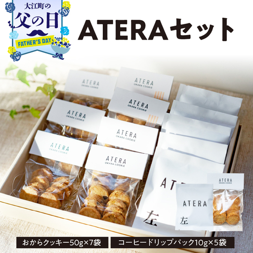 【父の日ギフト】《6月21日お届け》ATERAセット（おからクッキー50g×7袋・コーヒードリップパック10g×5袋） 033-001-C