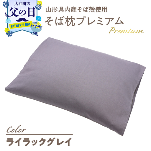 【父の日ギフト】《6月21日お届け》県内産そば殻使用 そば枕プレミアム ライラックグレイ 055-001-GR-C