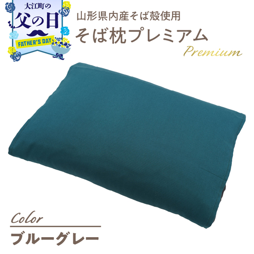 【父の日ギフト】《6月21日お届け》県内産そば殻使用 そば枕プレミアム ブルーグレー 055-001-BG-C