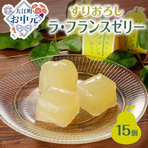 [お中元 ギフト]御菓子処蝶谷 すりおろしラ・フランスゼリー15ヶ入・化粧箱 [7/1〜8/15の期間に発送] 007-007-O