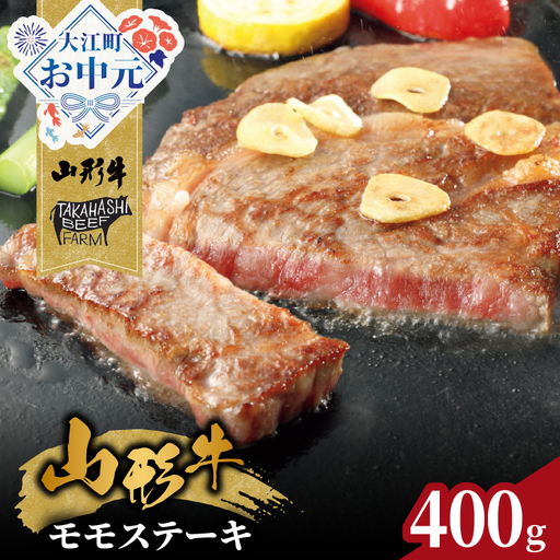 [お中元 ギフト]山形牛モモステーキ 400g(4枚入)[高橋畜産食肉株式会社] [7/1〜8/15の期間に発送] 062-002-O