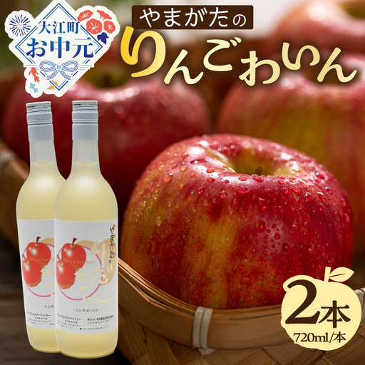 【お中元 ギフト】やまがたのりんごわいん 720ml×2本 《7/1～8/15の期間に発送》 061-001-O