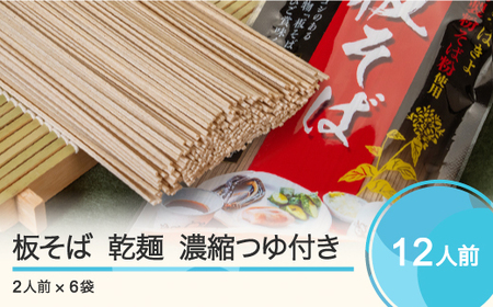 手打ち大石田そば きよ 板そば 乾麺 濃縮つゆ付 二人前 6袋 12食 グルメ 取り寄せ ご当地 特産 産地 直送人気 オススメ 家計応援 消費応援 物価高応援 支援