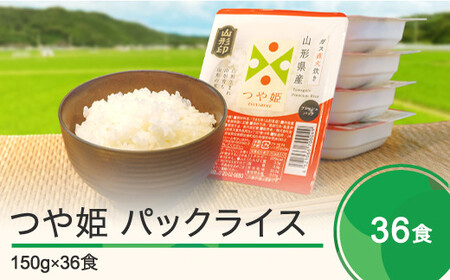 米 白米 パックライス つや姫 パックごはん 150g×36パック 送料無料 山形県 ja-prtsr36