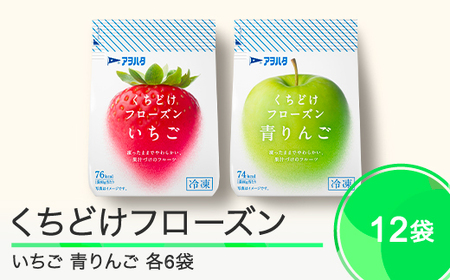 果物 くちどけフローズン フルーツ 12袋セット(いちご6袋・青りんご6袋)冷凍 時短 キャンプ 支援 スイーツ アヲハタ