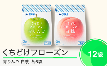 果物 くちどけフローズン フルーツ 12袋セット(青りんご6袋・白桃6袋)冷凍 時短 キャンプ 支援 スイーツ アヲハタ