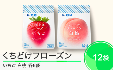 果物 くちどけフローズン フルーツ 12袋セット(いちご6袋・白桃6袋)冷凍 時短 キャンプ 支援 スイーツ アヲハタ