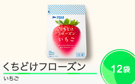 果物 くちどけフローズン フルーツ 12袋セット(いちご12袋)冷凍 時短 キャンプ 支援 スイーツ アヲハタ