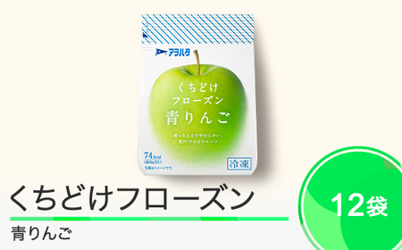 果物 くちどけフローズン フルーツ 12袋セット(青りんご12袋)冷凍 時短 キャンプ 支援 スイーツ アヲハタ