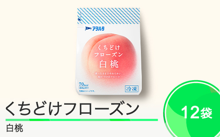 果物 くちどけフローズン フルーツ 12袋セット(白桃12袋)冷凍 時短 キャンプ 支援 スイーツ アヲハタ