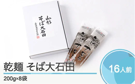 乾麺そば 蕎麦 乾麺 山形県 グルメ 取り寄せ ご当地 特産 産地 直送人気 オススメ 家計応援 消費応援 物価高応援 支援大石田 200g×8袋 is-meksx8