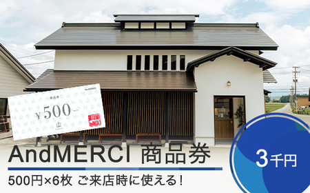 AndMERCI アンドメルシィ 商品券 3000円分 山形県 大石田町 ギフト スイーツ チョコレート ケーキ 焼き菓子 贈答用