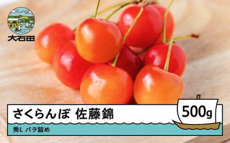 さくらんぼ 佐藤錦 秀Lサイズ バラ詰め 500g 2025年産 令和8年産 山形県産 ふるさと納税 果物 くだもの フルーツ 期間限定 冷蔵配送 先行受付 グルメ 取り寄せ ご当地 特産 産地 直送 送料無料 東北 山形県 人気 ns-snslb500 ※沖縄・離島への配送不可