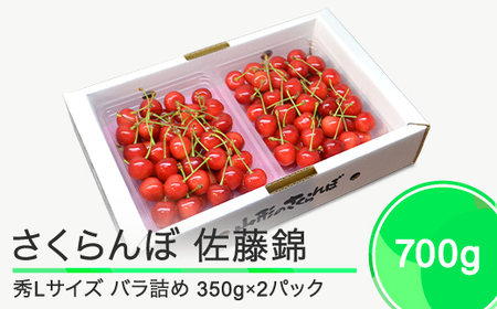 さくらんぼ 佐藤錦 秀L 700g （350g×2パック） 2026年産 令和8年産 山形県産 ふるさと納税 果物 くだもの フルーツ 期間限定 冷蔵配送 先行受付 グルメ 取り寄せ ご当地 特産 産地 直送 送料無料 東北 山形県 人気  ry-snslb700