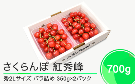 さくらんぼ 紅秀峰 秀2L 700g（350g×2パック）2026年産 令和8年産  山形県産 ふるさと納税 果物 くだもの フルーツ 期間限定 冷蔵配送 先行受付 グルメ 取り寄せ ご当地 特産 産地 直送 送料無料 東北 山形県 人気  ry-bss2b700