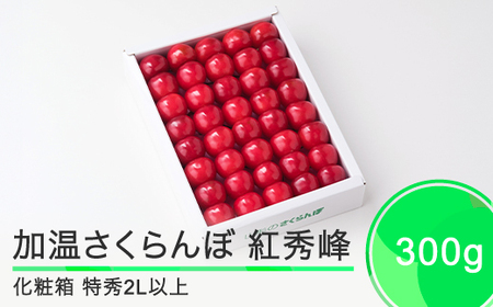 加温 さくらんぼ 紅秀峰 特秀品 2L玉 化粧箱 300g 2025年産 フルーツ 果物 山形県