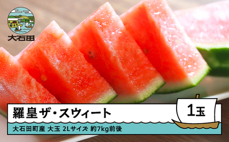 すいか スイカ 羅皇ザ・スウィート 2Lサイズ×1玉 2025年産 令和7年産  すいか 山形県産 大石田町産 東北 果物 くだもの フルーツ 人気 オススメ 便利 グルメ 取り寄せ ご当地 特産 産地 直送 支援 贈答 ギフト GIFT gt-surox2