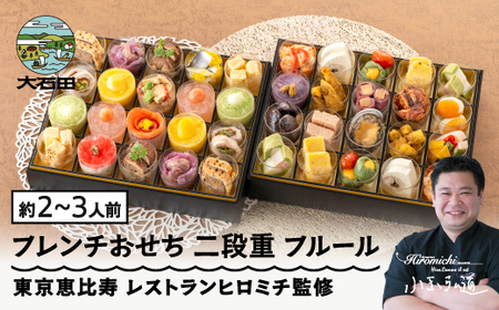 [12月31日配送]おせち 冷蔵 レストランヒロミチ 監修 フレンチおせち [フルール] あわび やまがた地鶏 洋風 27品 約2~3人前 重箱 お節 支援 [大石田町発足70周年記念]rh-ocftf