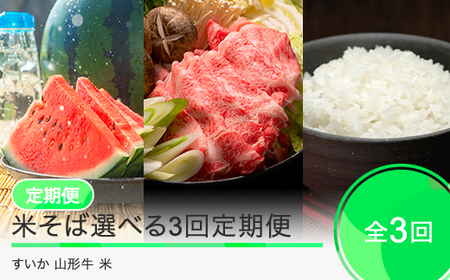 新米 米 すいか 山形牛 [3回定期便] 令和7年産 2025年産 米 新米 精米 大玉すいか 山形牛 すき焼き 山形県 大石田町 フルーツ 果物