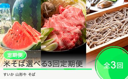 大玉 すいか そば 山形牛[3回定期便] 令和7年産 2025年産 そば 乾麺 選べる 大玉すいか 山形牛 すき焼き 山形県 大石田町 フルーツ 果物
