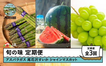 山形旬の味 3回定期便 令和8年産 2026年産 アスパラガス 大玉すいか 尾花沢すいか シャインマスカット ぶどう 山形県 大石田町 フルーツ 果物
