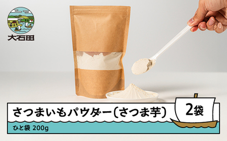 芋 さつまいもパウダー(さつま芋) 200g×2個