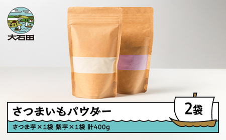 芋 さつまいもパウダー(さつま芋、紫芋) 各200g 計2個