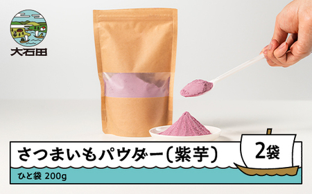 芋 さつまいもパウダー(紫芋) 200g×2個