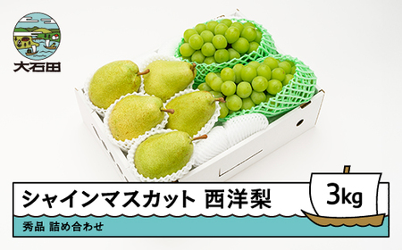 [先行予約] シャインマスカット 西洋梨 秀品 詰め合わせ 3kg 2026年産 令和8年産 山形県産 ぶどう 梨 洋梨 果物 フルーツ セット アソート ※沖縄・離島への配送不可