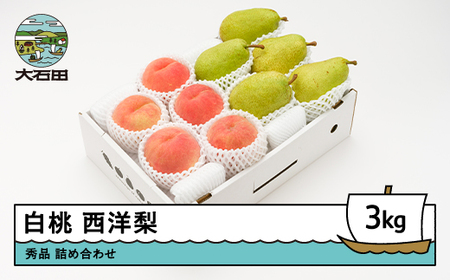 [先行予約] 白桃 西洋梨 秀品 詰め合わせ 3kg 2026年産 令和8年産 山形県産 もも 梨 果物 フルーツ セット アソート 詰合せ ※沖縄・離島への配送不可