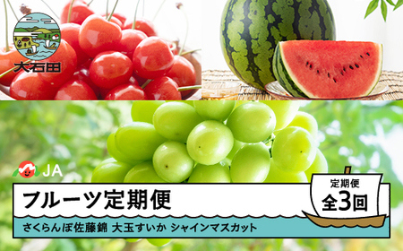 [先行予約]フルーツ定期便 全3回 さくらんぼ 佐藤錦 大玉すいか シャインマスカット 2026年産 令和8年産 ja-ft3cx-b-bu