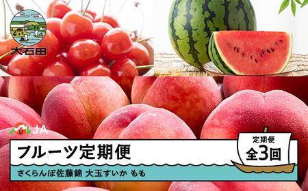 [先行予約]フルーツ定期便 全3回 さくらんぼ 佐藤錦 大玉すいか もも 桃 2026年産 令和8年産 ja-ft3cx-b-mo